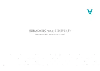 云米AI冰箱Cross E(对开646)